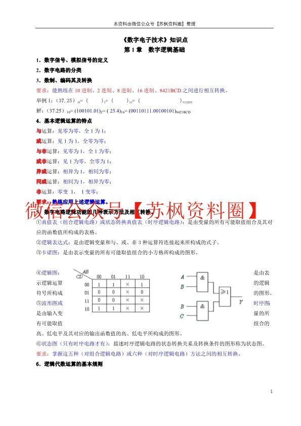 数字电子技术
